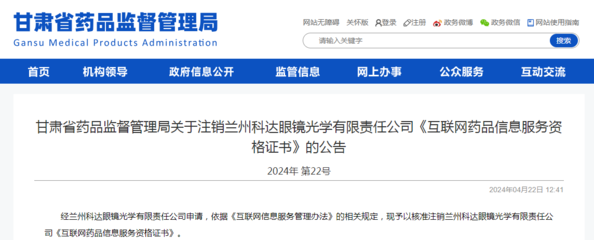 甘肅省藥品監督管理局關于注銷蘭州科達眼鏡光學有限責任公司《互聯網藥品信息服務資格證書》的公告